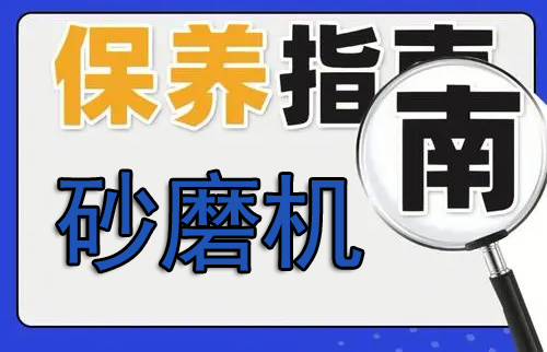 匯京智能【溫馨提醒】砂磨機(jī)在冬季使用維護(hù)保養(yǎng)指南?及注意事項(xiàng)